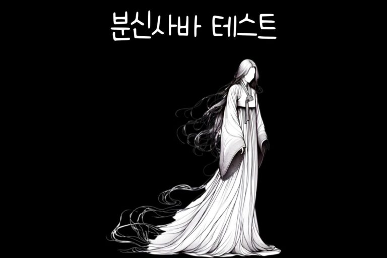 분신사바 테스트