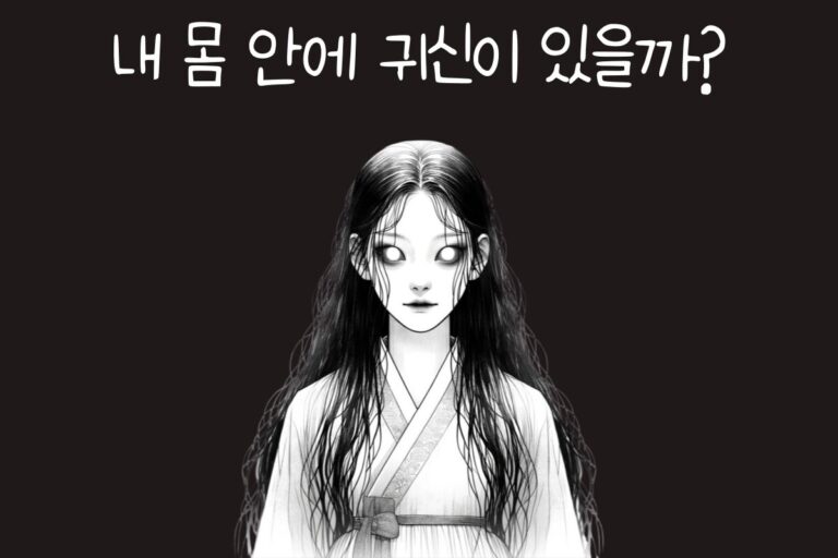 내 몸에 귀신이 있을까?