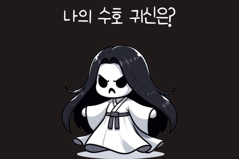 나의 수호 귀신은?