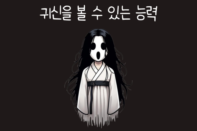 귀신을 볼 수 있는 능력이 생긴다면?