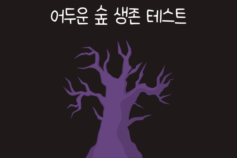 어두운 숲 생존 테스트