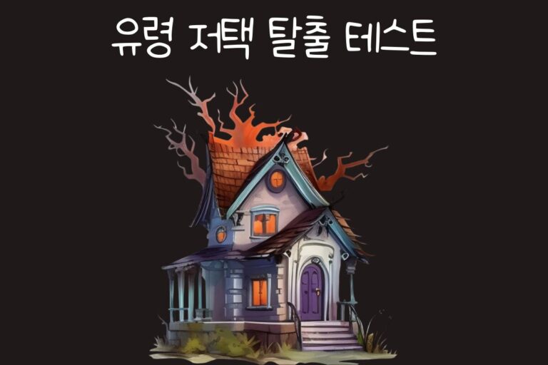 유령 저택 탈출 테스트