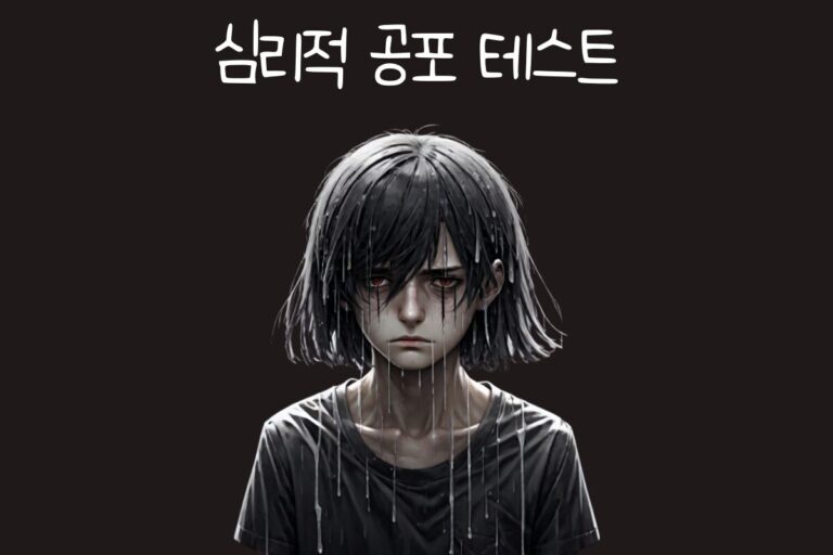 심리적 공포 테스트
