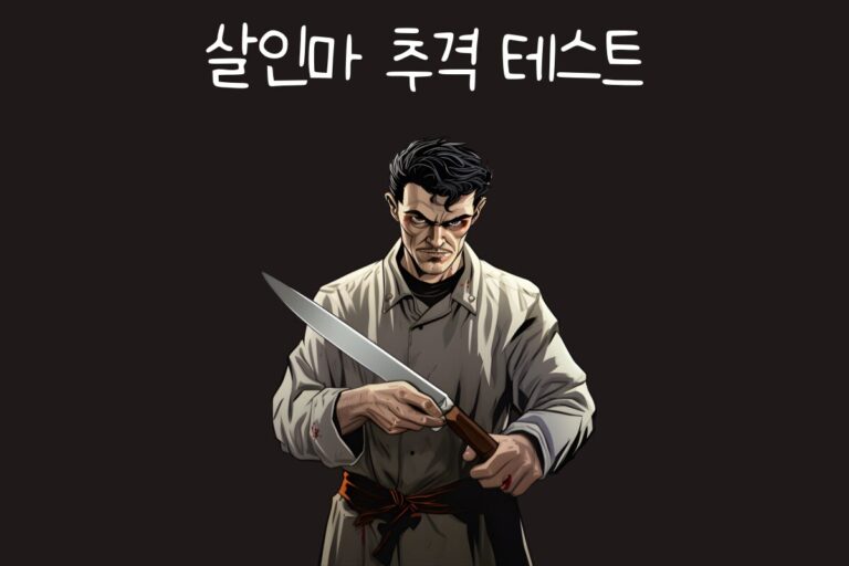 살인마 추격 테스트