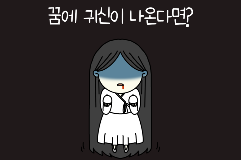 꿈에 귀신이 나온다면?