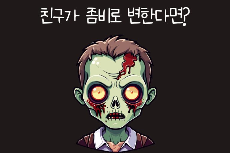 친구가 좀비로 변한다면?