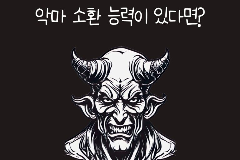 악마 소환 능력이 있다면?