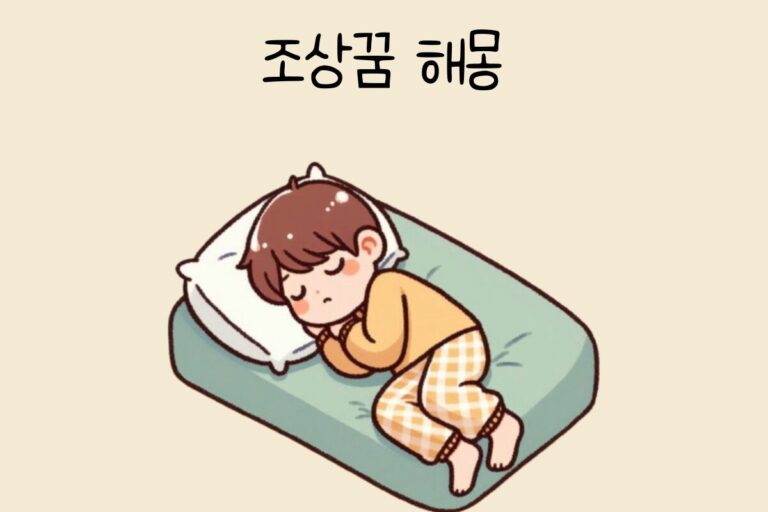 조상꿈 해몽 테스트