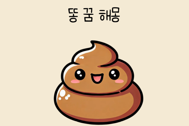 똥 꿈 해몽 테스트