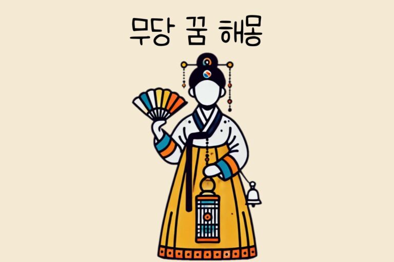 무당 꿈 해몽 테스트
