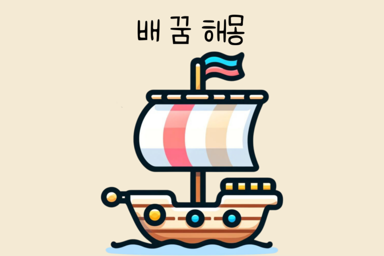 배 꿈 해몽 테스트