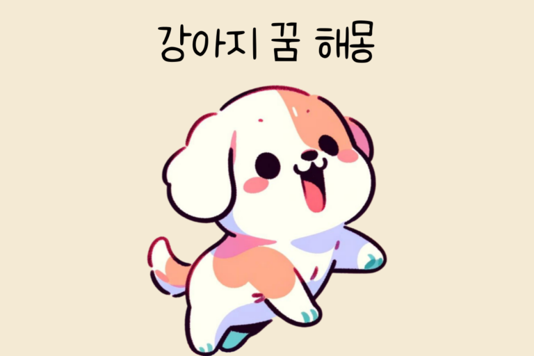 강아지 꿈 해몽 테스트