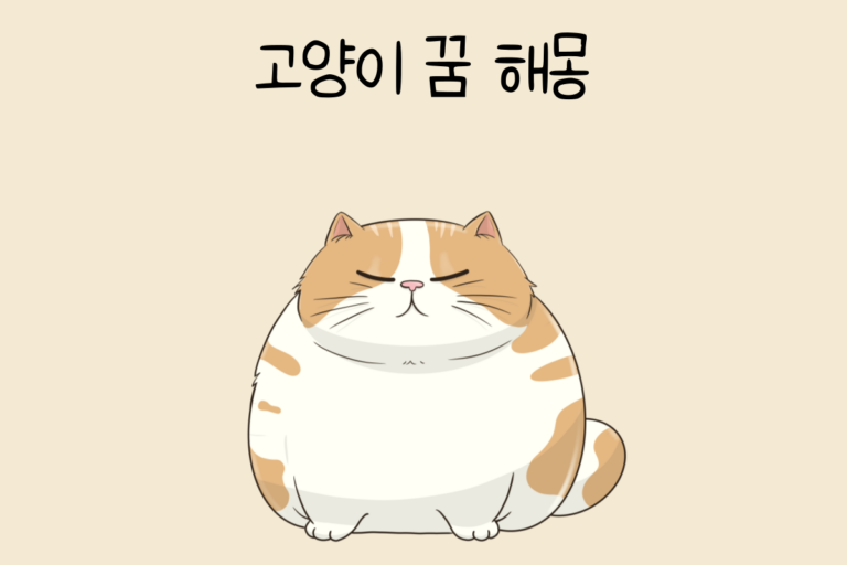 고양이 꿈 해몽 테스트