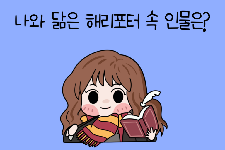 나와 닮은 해리포터 속 인물은?