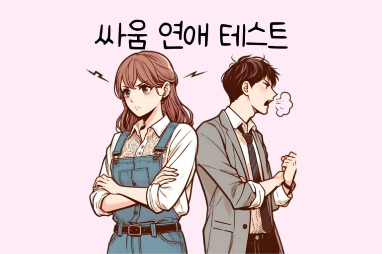 싸움 연애 테스트