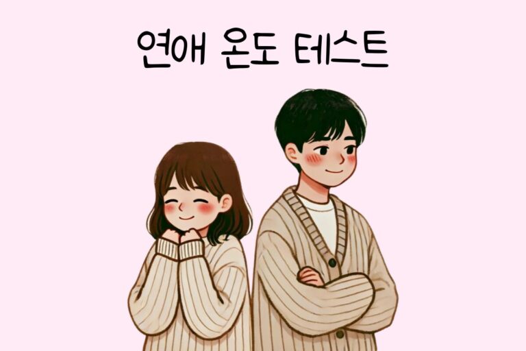 연애 온도 테스트