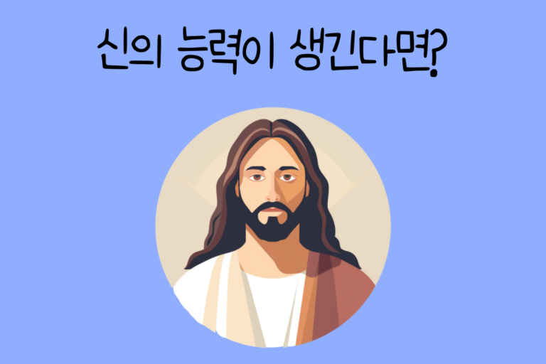 신의 능력이 생긴다면? 테스트