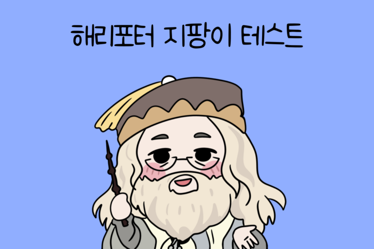 해리포터 지팡이 테스트