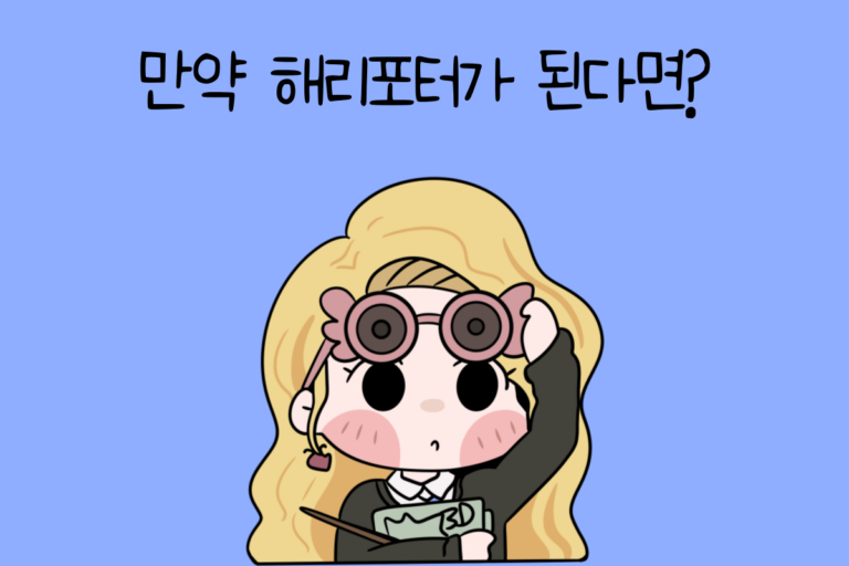 내가 해리포터가 된다면? 테스트