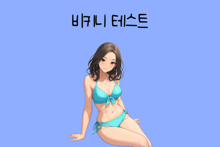 비키니 테스트