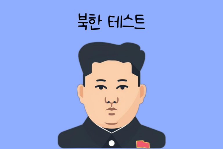 북한 테스트