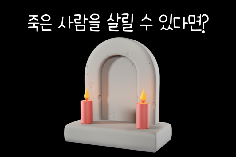 죽은 사람을 살릴 수 있는 능력이 있다면?