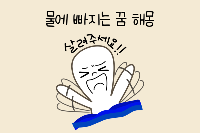 물에 빠지는 꿈 해몽 테스트