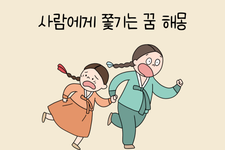 사람에게 쫓기는 꿈 해몽 테스트