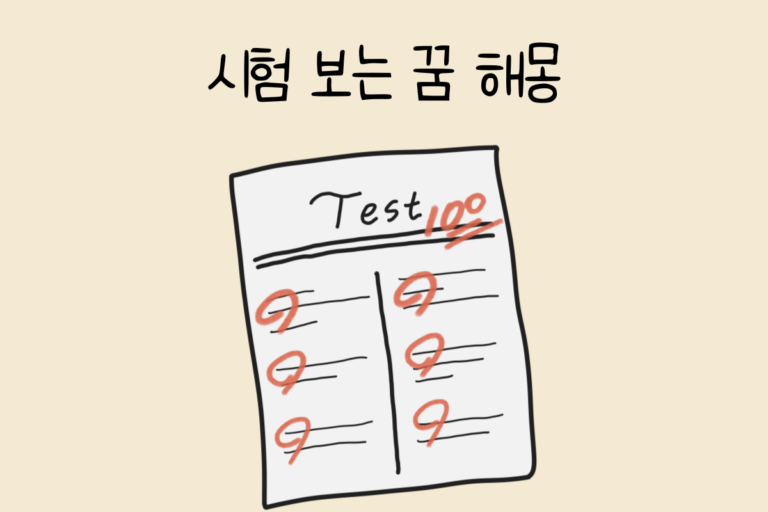 시험 보는 꿈 해몽 테스트