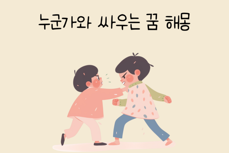 누군가와 싸우는 꿈 해몽 테스트