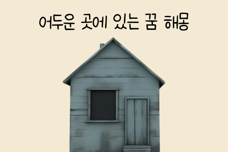 어두운 곳에 있는 꿈 해몽 테스트