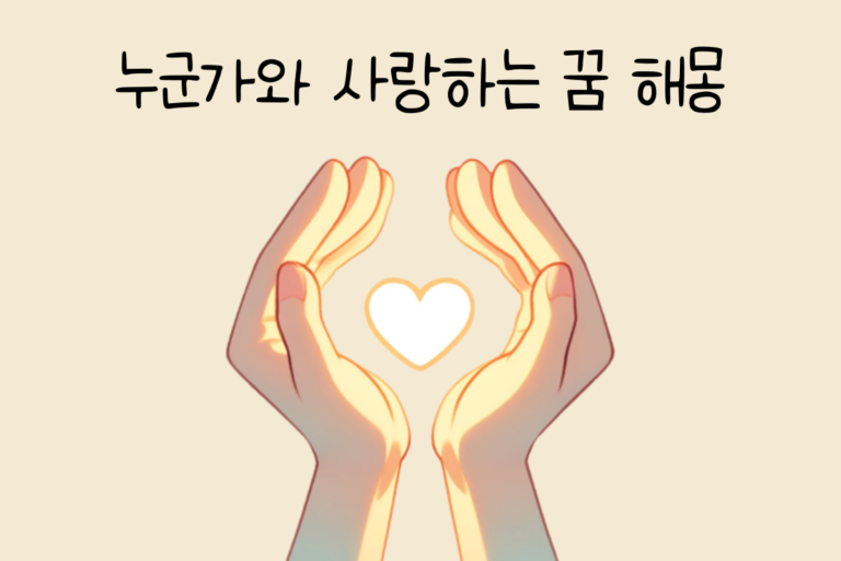 사랑하는 사람과의 꿈 해몽 테스트