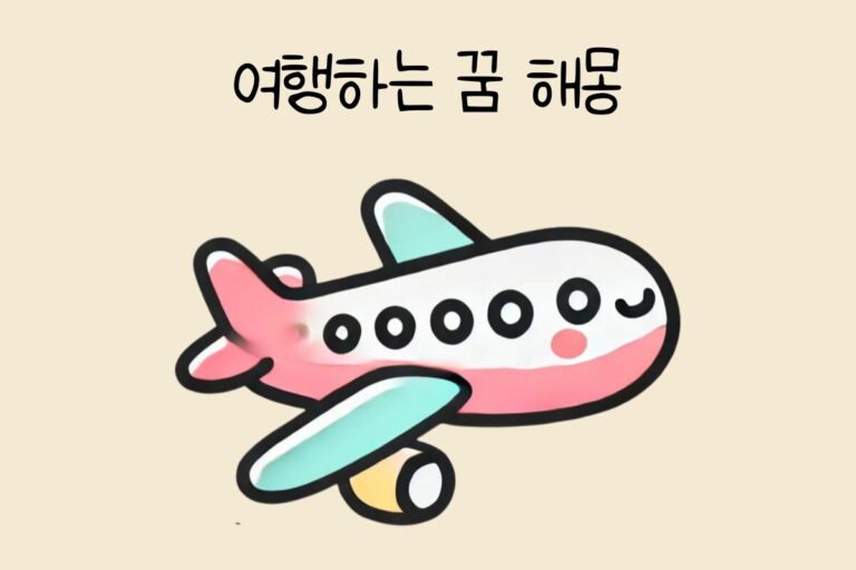 여행하는 꿈 해몽 테스트