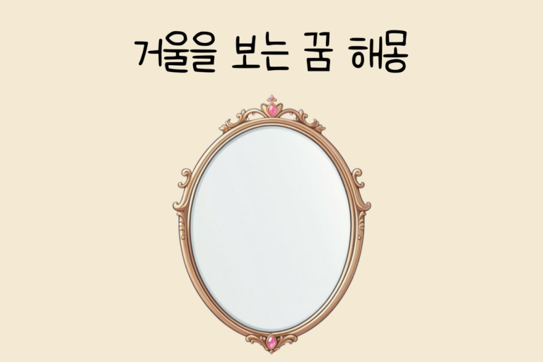 거울을 보는 꿈 해몽 테스트