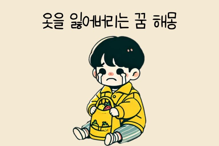 옷을 잃어버리는 꿈 해몽 테스트