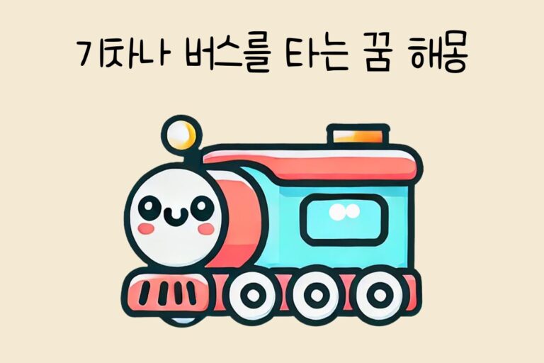 기차나 버스를 타는 꿈 해몽 테스트