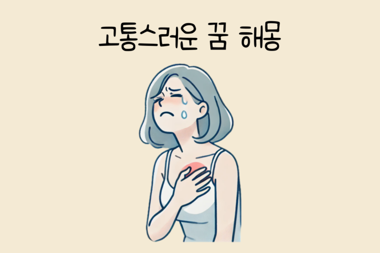 고통스러운 꿈 해몽 테스트
