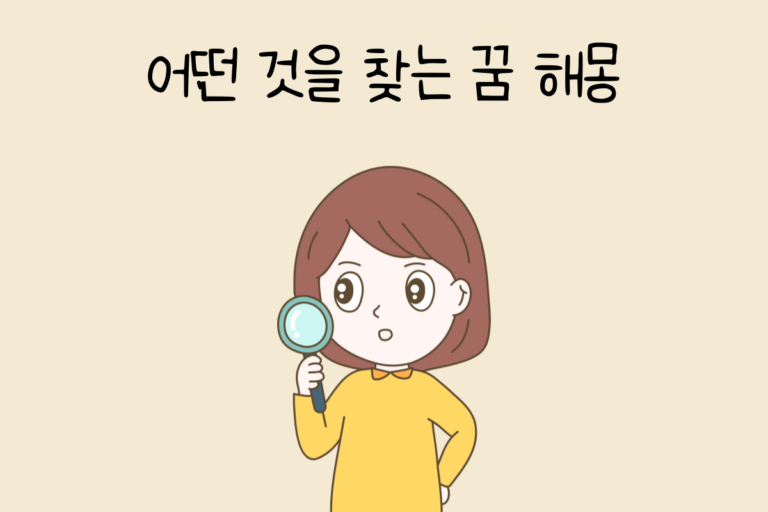 어떤 것을 찾는 꿈 해몽