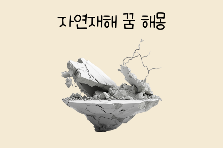 자연재해 꿈 해몽 테스트