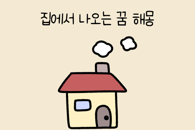 집에서 나오는 꿈 해몽 테스트