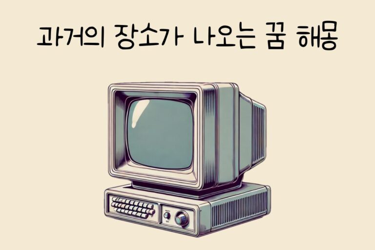과거의 장소가 나오는 꿈 해몽 테스트