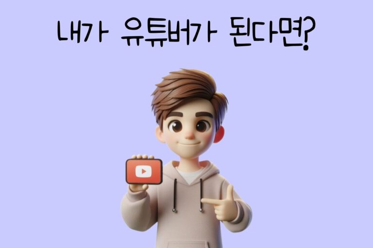 내가 유튜버가 된다면? – 유튜버 테스트