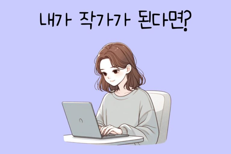 내가 작가가 된다면? – 작가 테스트