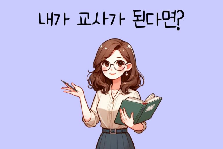 내가 교사가 된다면? – 교사 테스트
