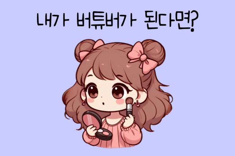 내가 버튜버가 된다면? – 버튜버 테스트