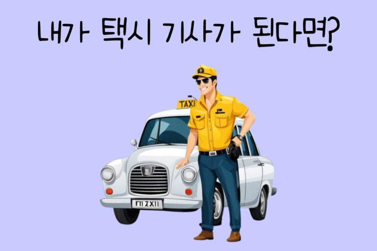 내가 택시 기사가 된다면? – 택시 기사 테스트