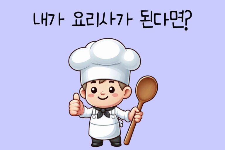 내가 요리사가 된다면? – 요리사 테스트