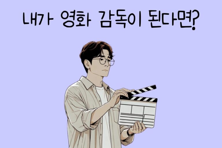 내가 영화 감독이 된다면? – 영화 감독 테스트