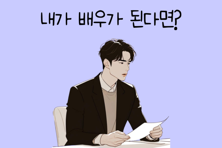 내가 배우가 된다면? – 배우 테스트