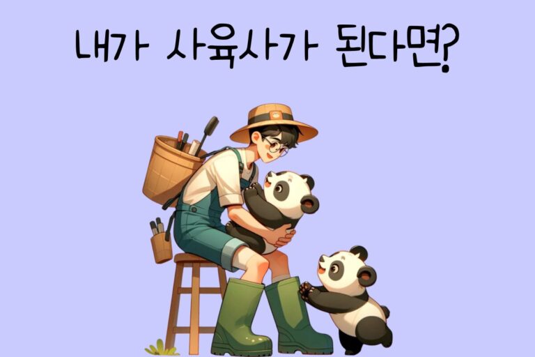 내가 사육사가 된다면? – 사육사 테스트